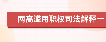 两高滥用职权司法解释一