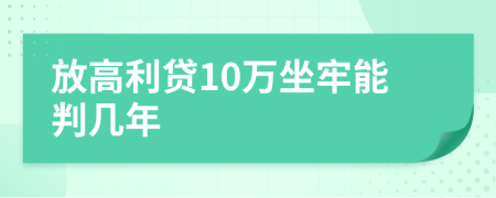 放高利贷10万坐牢能判几年