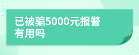 已被骗5000元报警有用吗