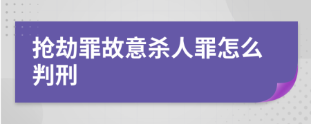 抢劫罪故意杀人罪怎么判刑