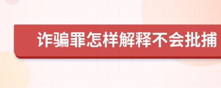诈骗罪怎样解释不会批捕