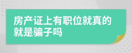 房产证上有职位就真的就是骗子吗