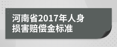 河南省2017年人身损害赔偿金标准