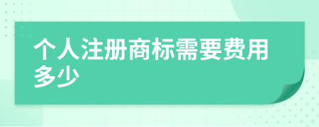 个人注册商标需要费用多少