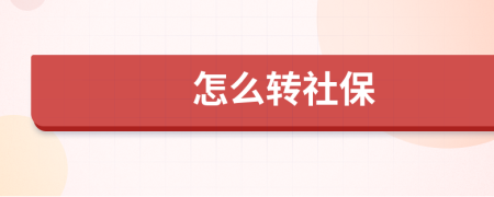 怎么转社保
