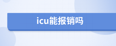 icu能报销吗