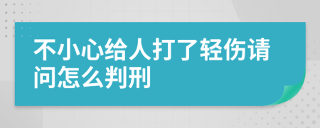 不小心给人打了轻伤请问怎么判刑