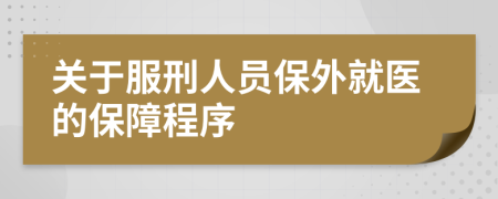 关于服刑人员保外就医的保障程序