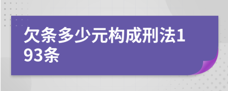 欠条多少元构成刑法193条