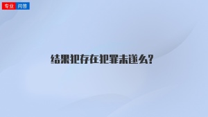 结果犯存在犯罪未遂么?