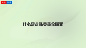 什么是走私贵重金属罪