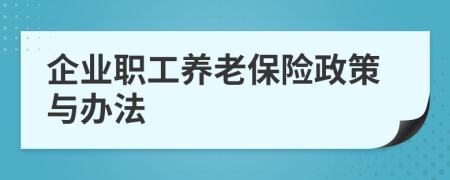 企业职工养老保险政策与办法