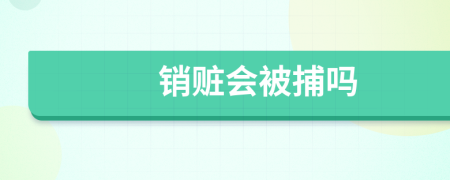 销赃会被捕吗