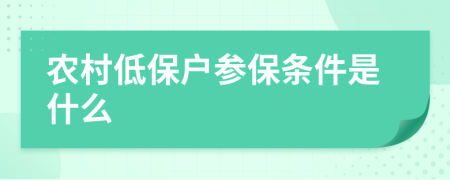 农村低保户参保条件是什么
