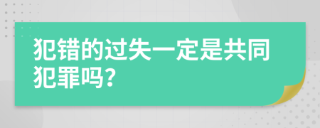 犯错的过失一定是共同犯罪吗？