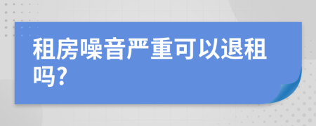 租房噪音严重可以退租吗?