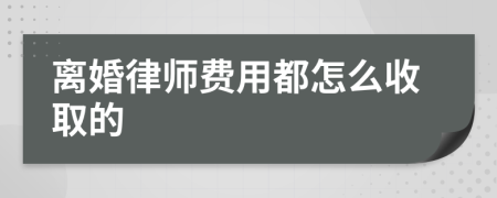 离婚律师费用都怎么收取的