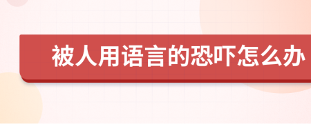 被人用语言的恐吓怎么办