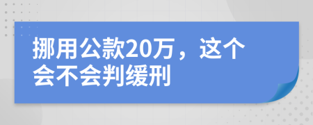 挪用公款20万，这个会不会判缓刑