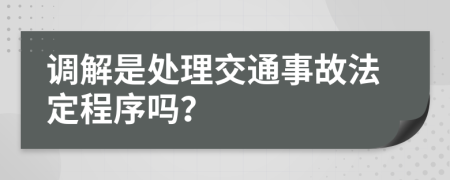 调解是处理交通事故法定程序吗？