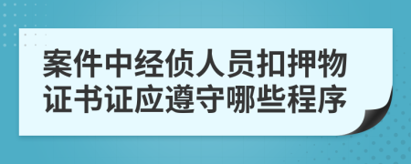 案件中经侦人员扣押物证书证应遵守哪些程序