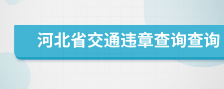 河北省交通违章查询查询