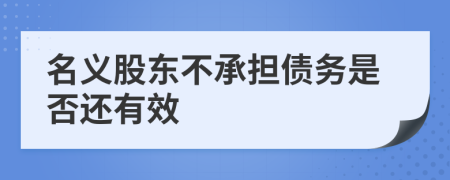 名义股东不承担债务是否还有效