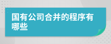 国有公司合并的程序有哪些