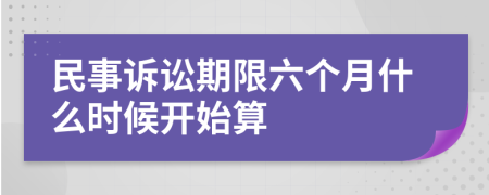 民事诉讼期限六个月什么时候开始算