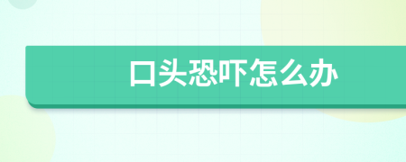 口头恐吓怎么办