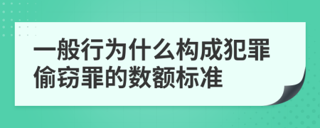 一般行为什么构成犯罪偷窃罪的数额标准