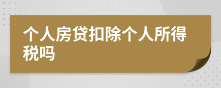 个人房贷扣除个人所得税吗