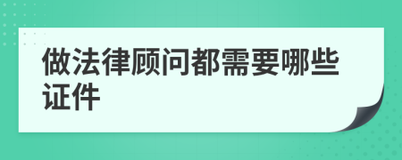 做法律顾问都需要哪些证件