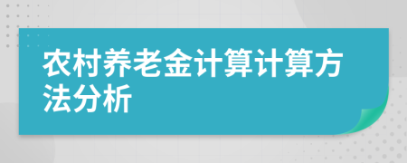 农村养老金计算计算方法分析