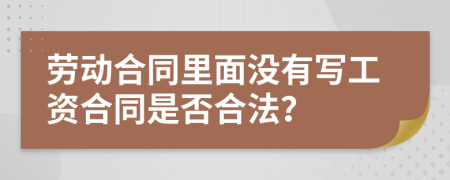 劳动合同里面没有写工资合同是否合法？