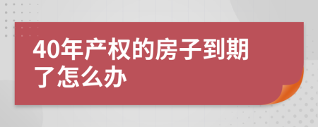 40年产权的房子到期了怎么办