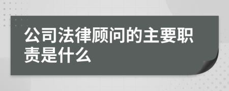 公司法律顾问的主要职责是什么