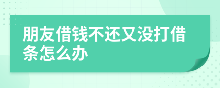 朋友借钱不还又没打借条怎么办