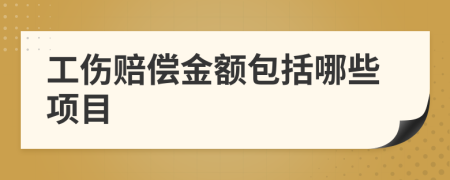 工伤赔偿金额包括哪些项目