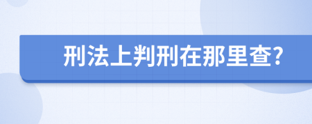 刑法上判刑在那里查?