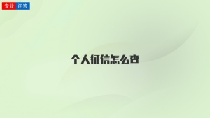 个人征信怎么查