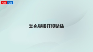 怎么举报开设赌场