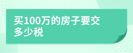 买100万的房子要交多少税