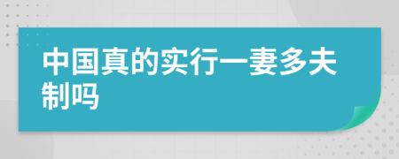 中国真的实行一妻多夫制吗