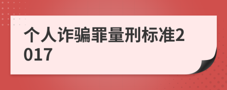 个人诈骗罪量刑标准2017