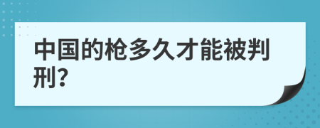 中国的枪多久才能被判刑？