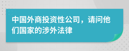 中国外商投资性公司，请问他们国家的涉外法律
