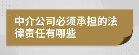 中介公司必须承担的法律责任有哪些