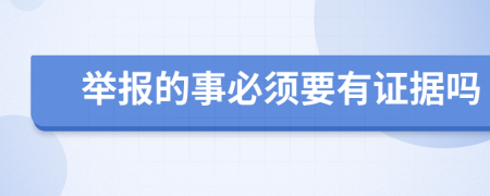 举报的事必须要有证据吗