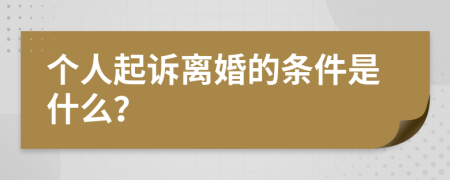 个人起诉离婚的条件是什么？